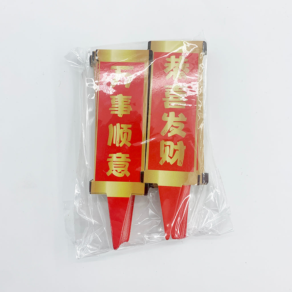20207 | Chinese New Year Couplet Cake Topper | Wan Shi Shun Yi Gong Xi Fa Cai - 50 Pcs
